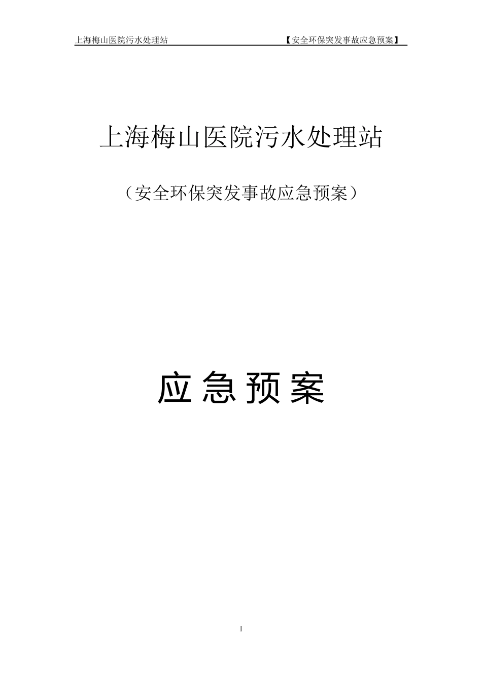 上海梅山医院污水处理站应急预案_第1页