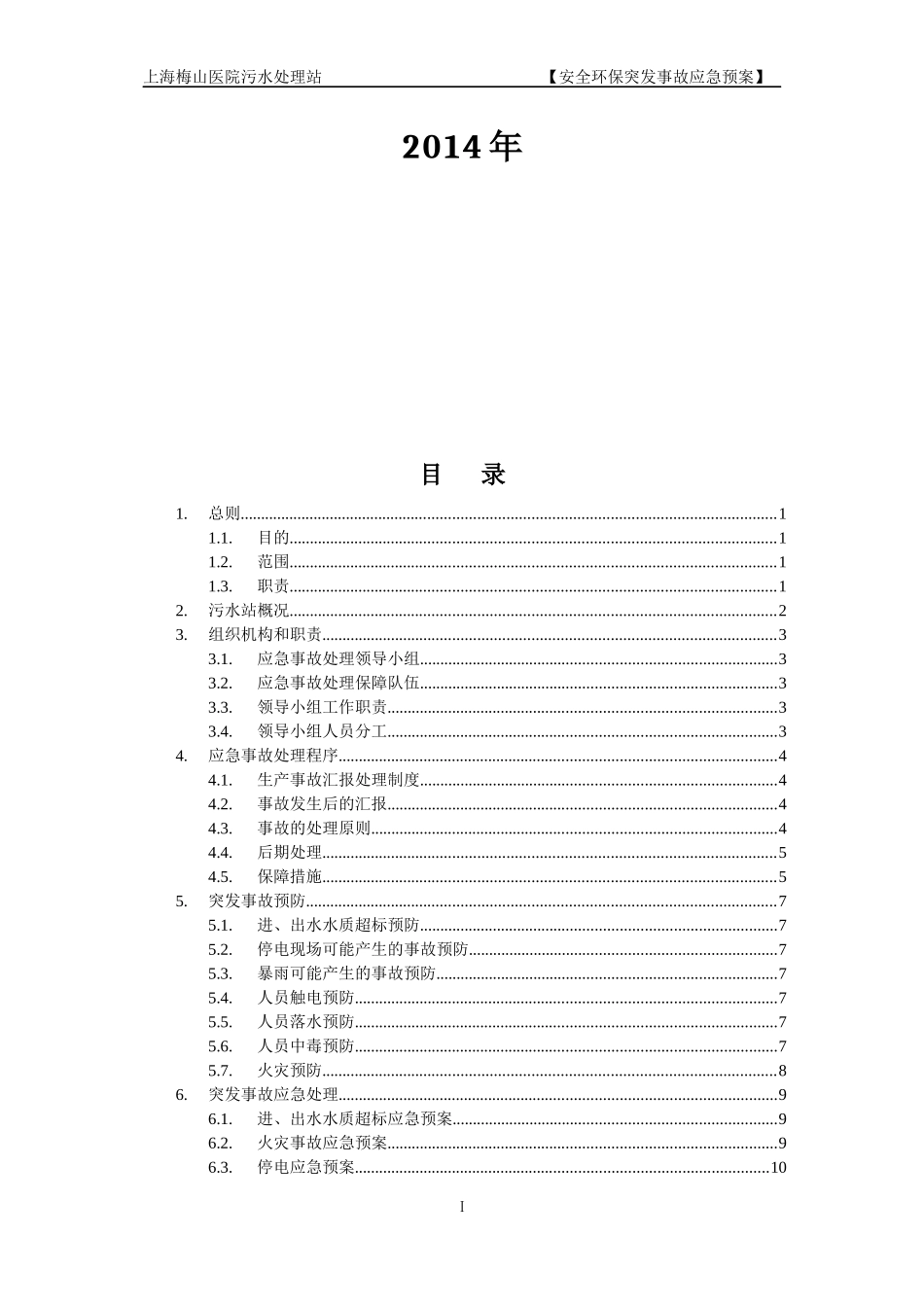 上海梅山医院污水处理站应急预案_第2页