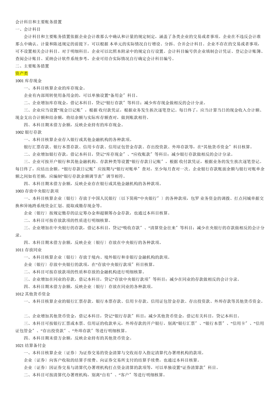 XXXX版会计科目及主要账务处理_第1页