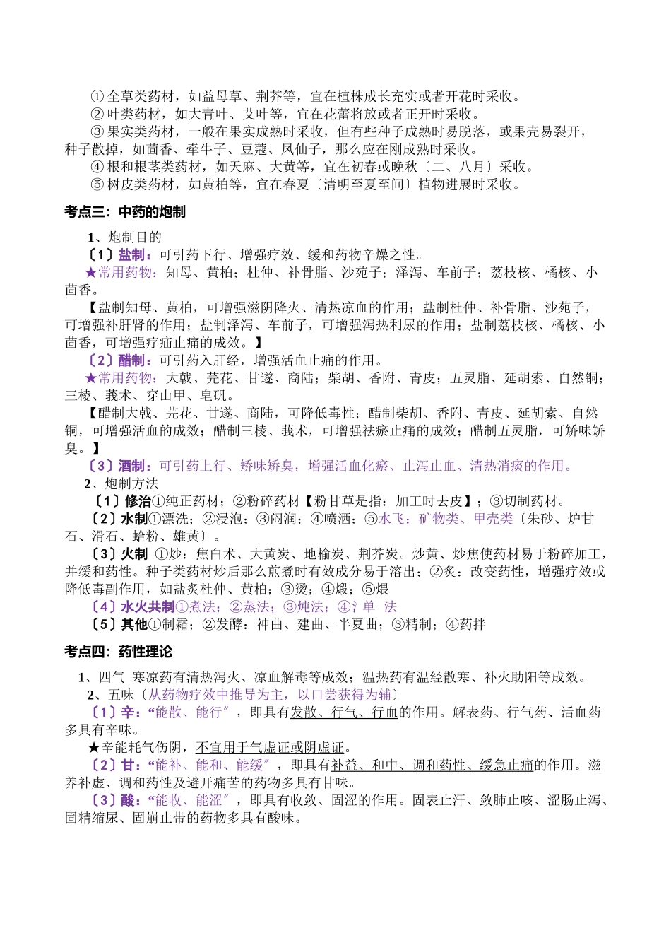 XXXX考研《中药学》考点总结(完美打印_第3页