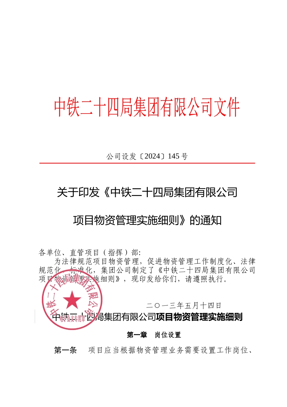 XXXX版中铁二十四局项目物资管理实施细则_第1页