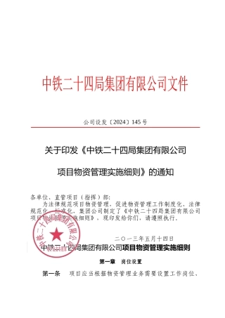 XXXX版中铁二十四局项目物资管理实施细则