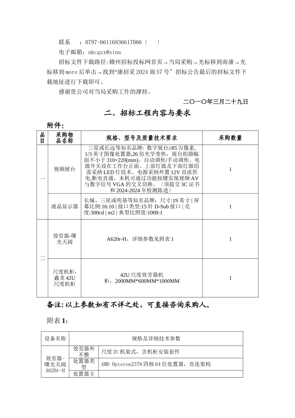 XXXX询57号实验小学教育会计核算中心的视频展台显示器服务器等doc_第3页