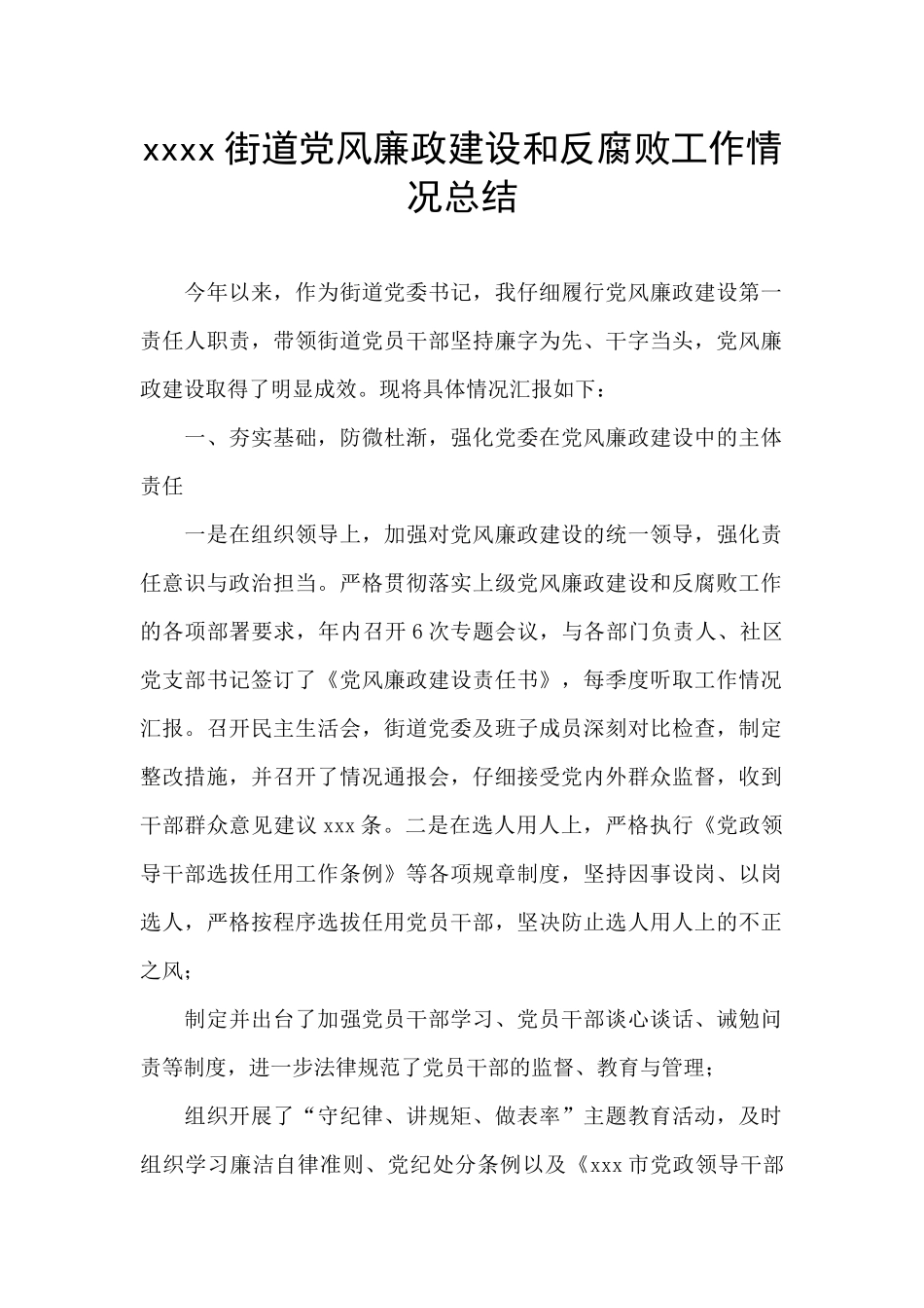 xxxx街道党风廉政建设和反腐败工作情况总结_第1页
