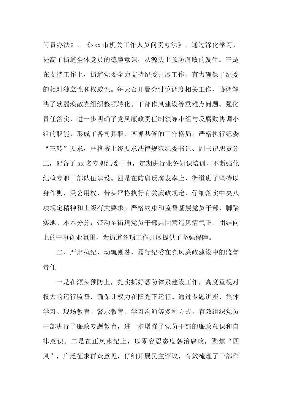 xxxx街道党风廉政建设和反腐败工作情况总结_第2页