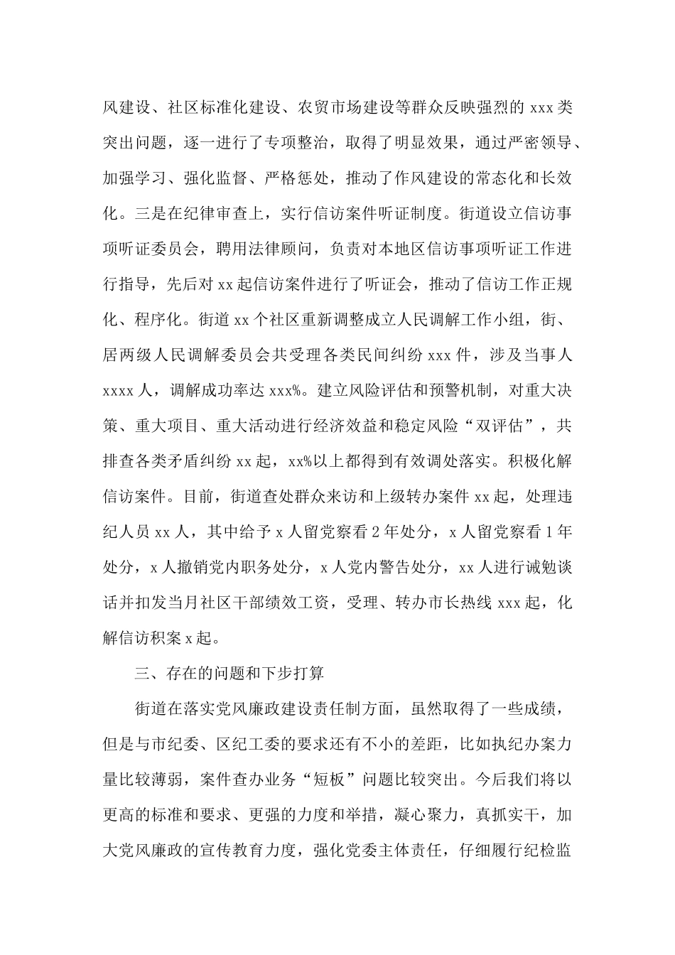xxxx街道党风廉政建设和反腐败工作情况总结_第3页