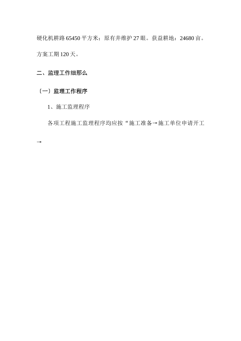 XXXX田间工程监理细则_第2页