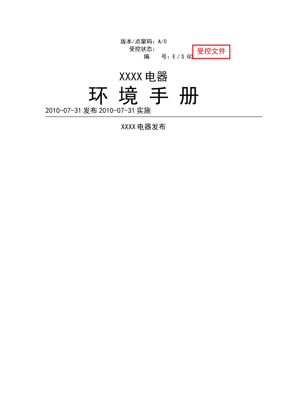 XXXX电器有限公司环境手册_第1页