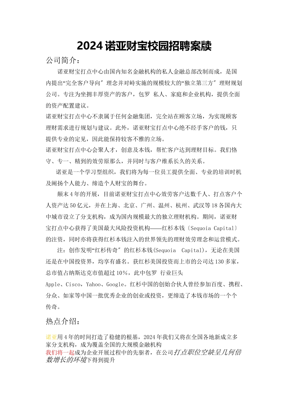 XXXX诺亚财富校园招聘文案_第1页