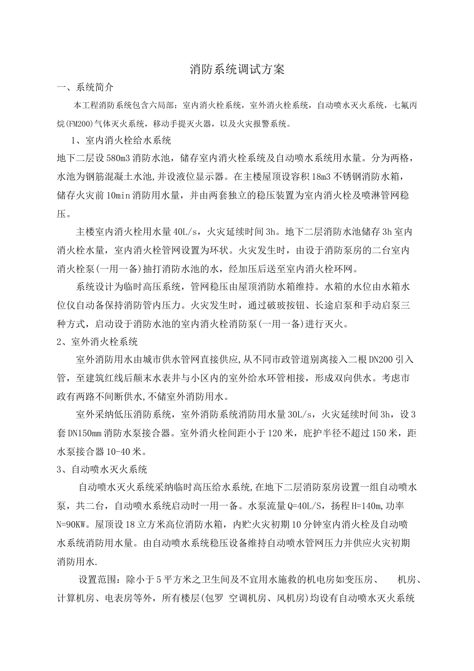 XXXX酒店消防系统调试方案G1_第2页