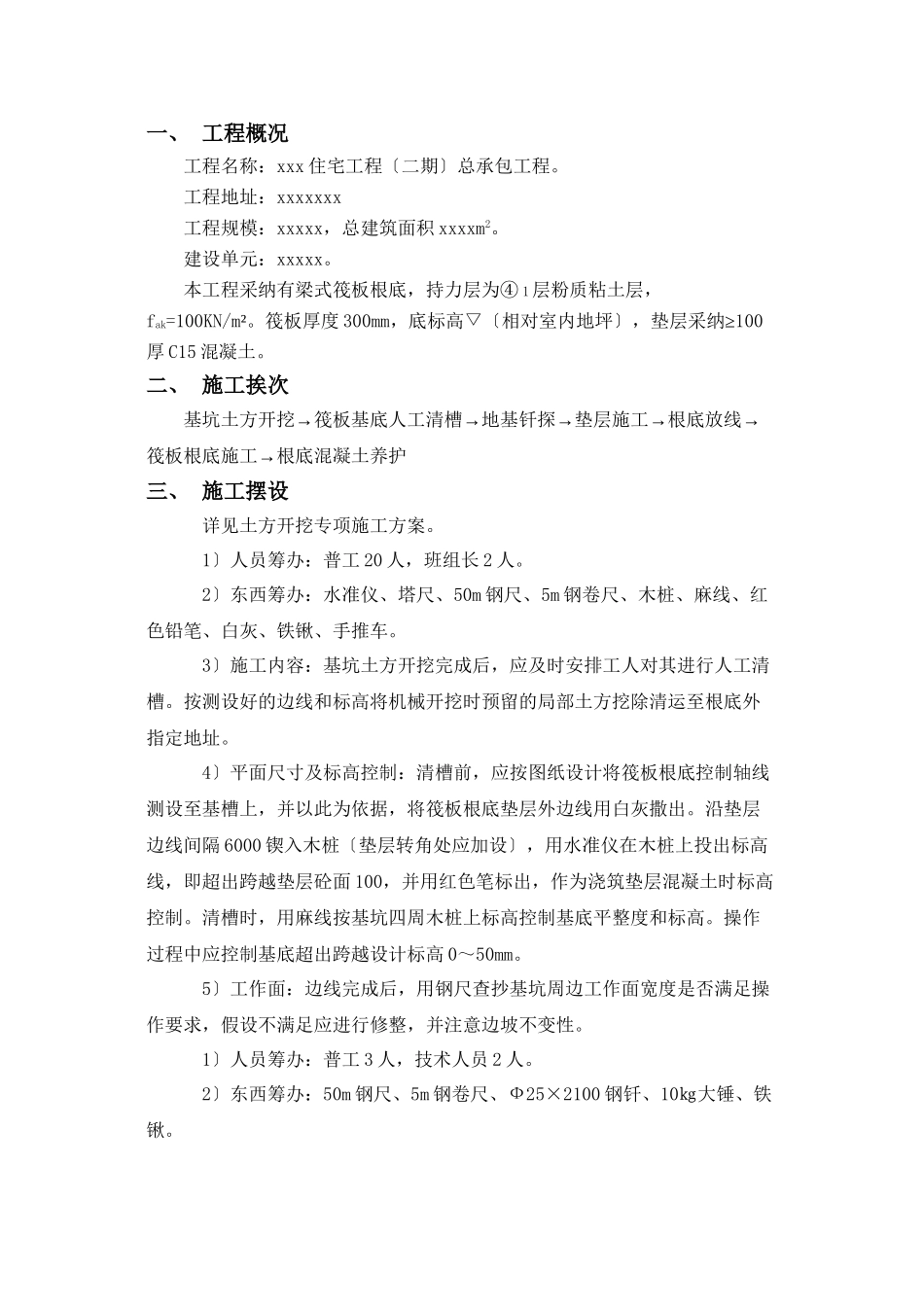 xxxx项目基础工程方案_第1页