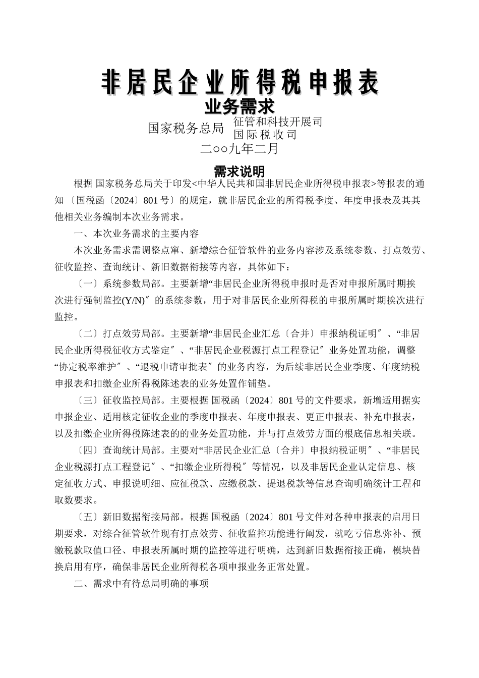 XXXX非居民企业所得税申报表业务需求附件_第1页