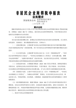 XXXX非居民企业所得税申报表业务需求附件