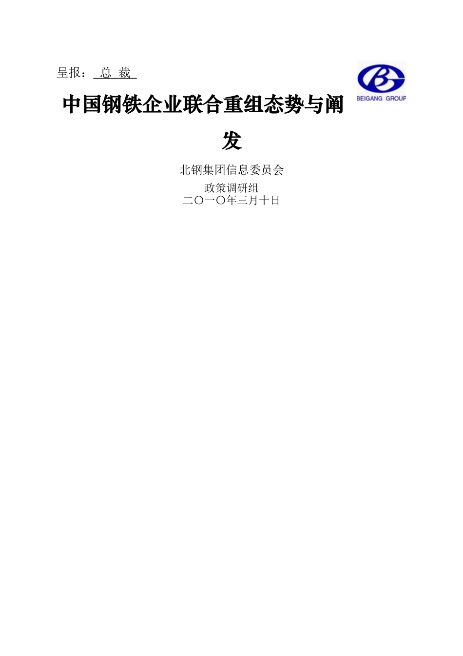 XXXX钢铁企业联合重组分析_第1页