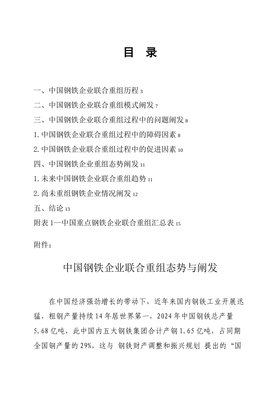 XXXX钢铁企业联合重组分析_第2页