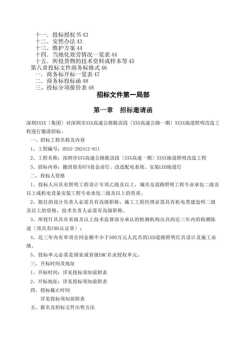 XXXX隧道照明改造招标书_第2页