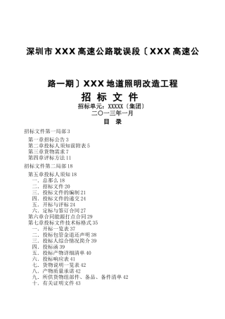 XXXX隧道照明改造招标书