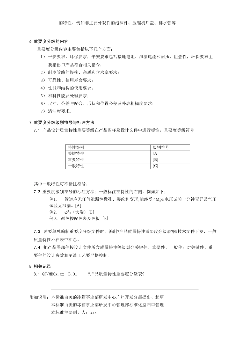 xxx企业标准产品设计质量特性重要度分级原则_第3页