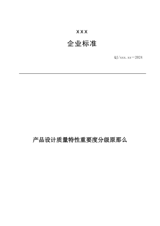 xxx企业标准产品设计质量特性重要度分级原则