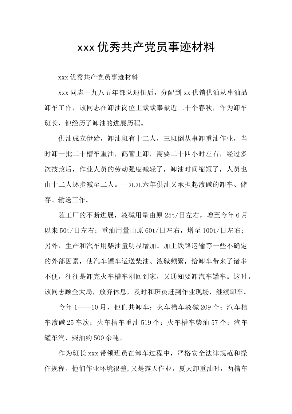 xxx优秀共产党员事迹材料_第1页
