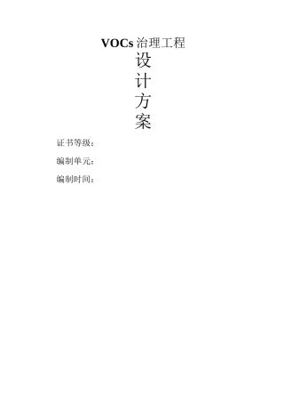 XXX公司VOCs治理方案
