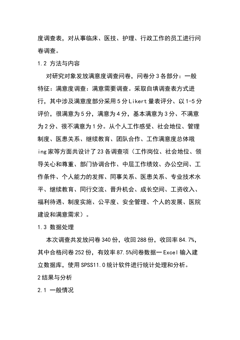 上海某医院员工满意度调查与分析_第3页