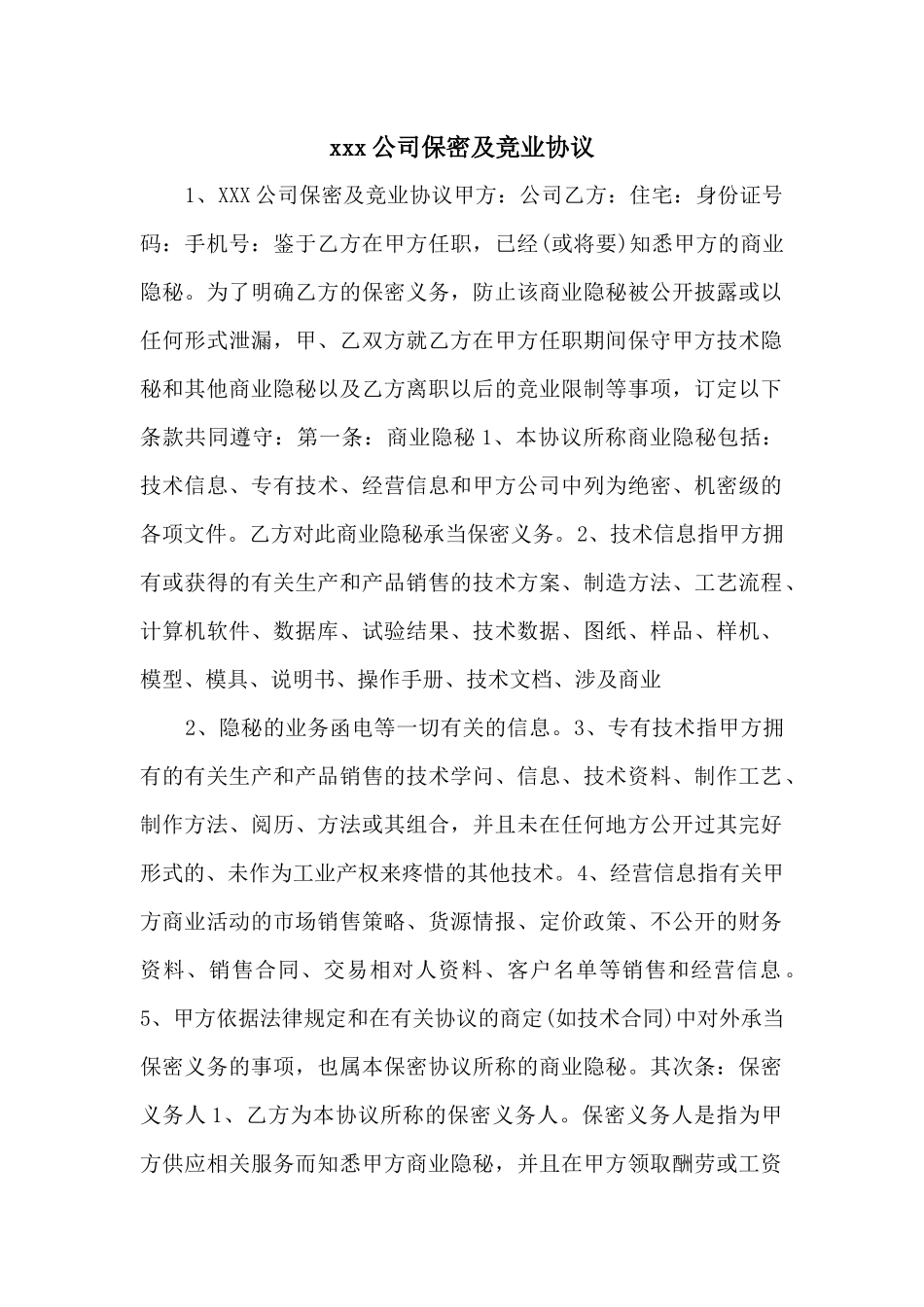 xxx公司保密及竞业协议_第1页