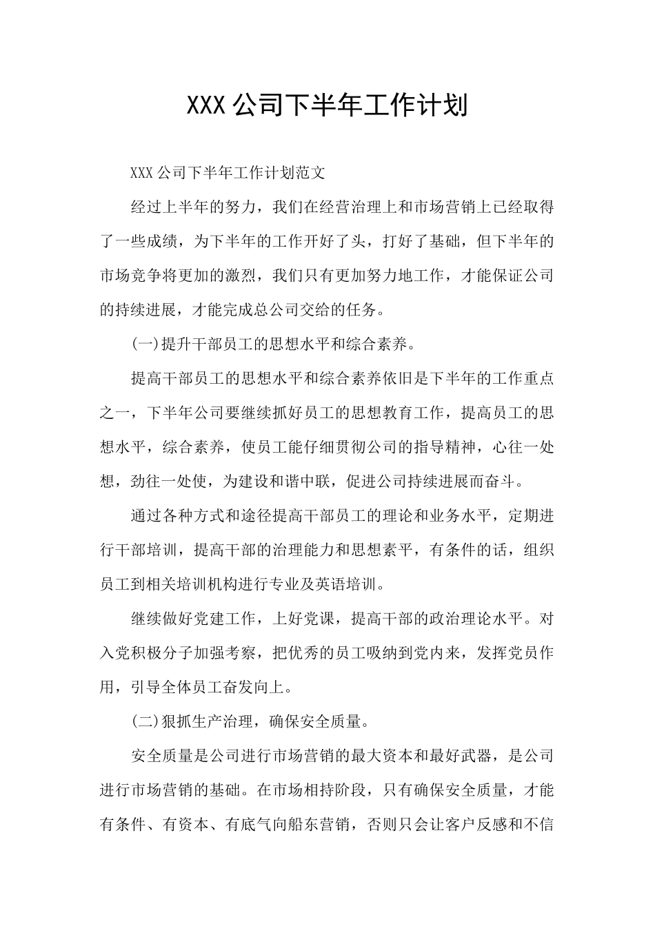 XXX公司下半年工作计划_第1页