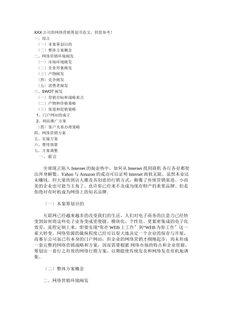 XXX公司的网络营销策划书范文
