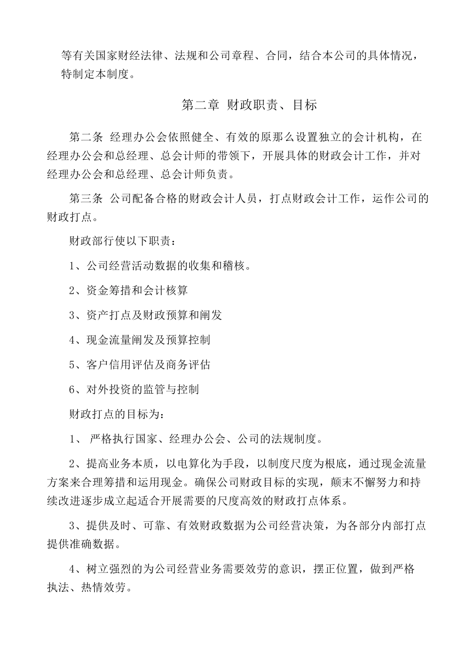XXX公司财务管理制度_第2页