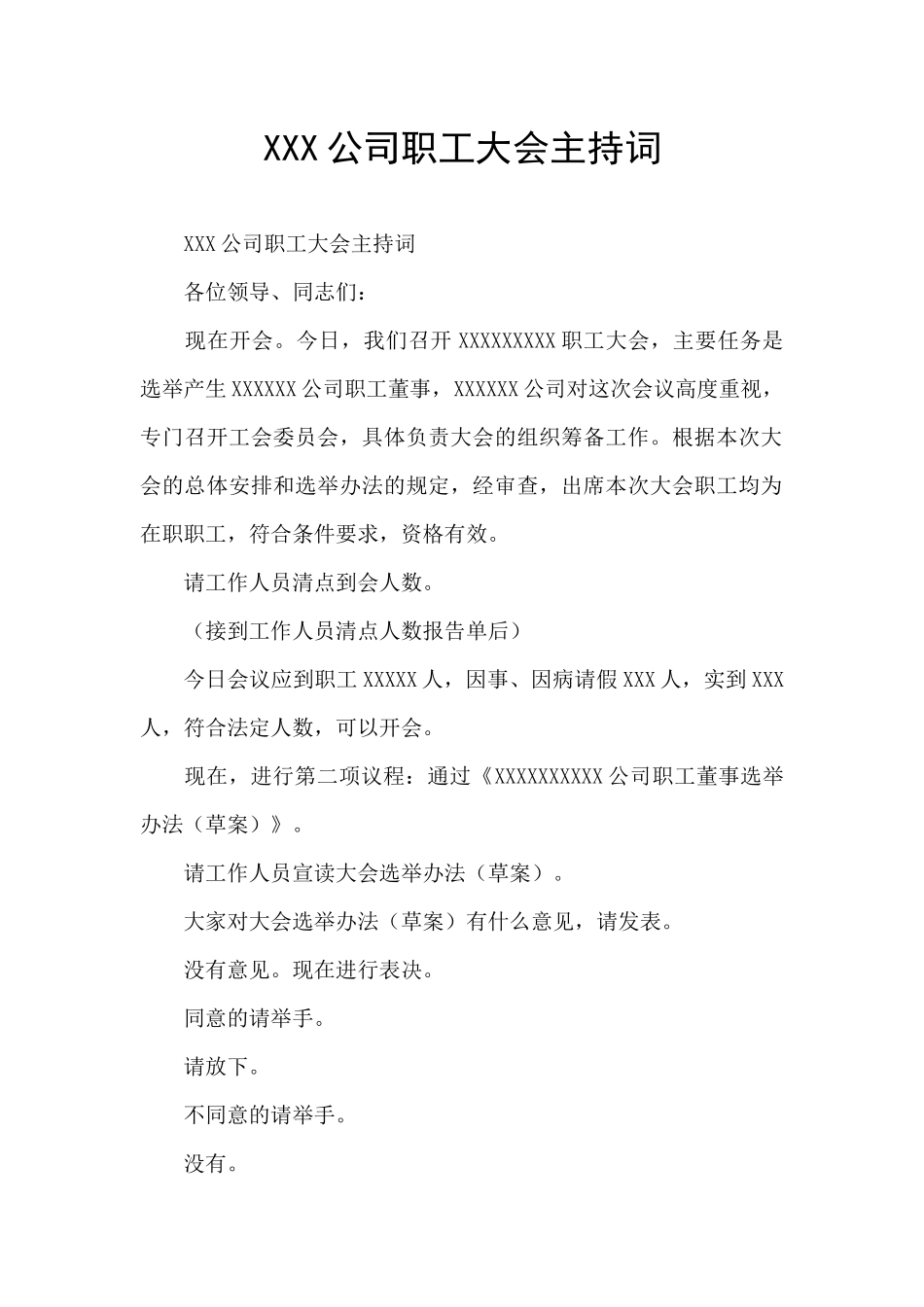 XXX公司职工大会主持词_第1页