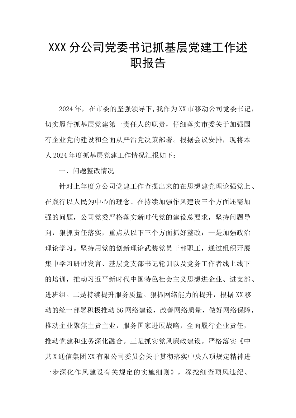 XXX分公司党委书记抓基层党建工作述职报告_第1页