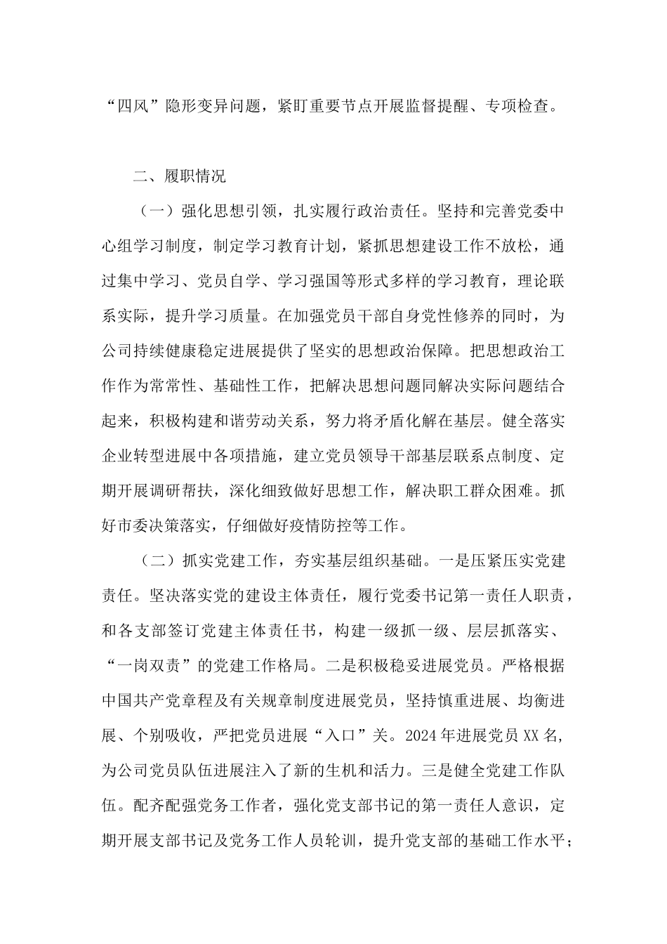 XXX分公司党委书记抓基层党建工作述职报告_第2页