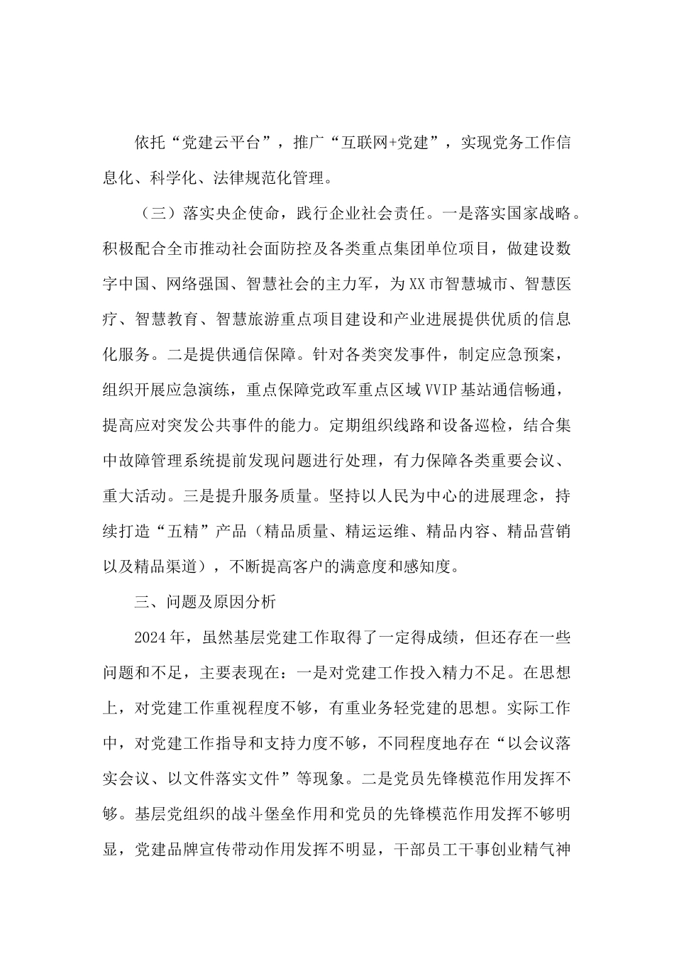 XXX分公司党委书记抓基层党建工作述职报告_第3页