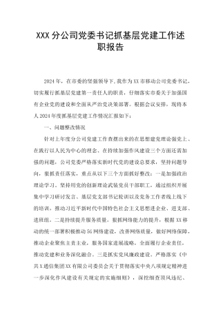 XXX分公司党委书记抓基层党建工作述职报告