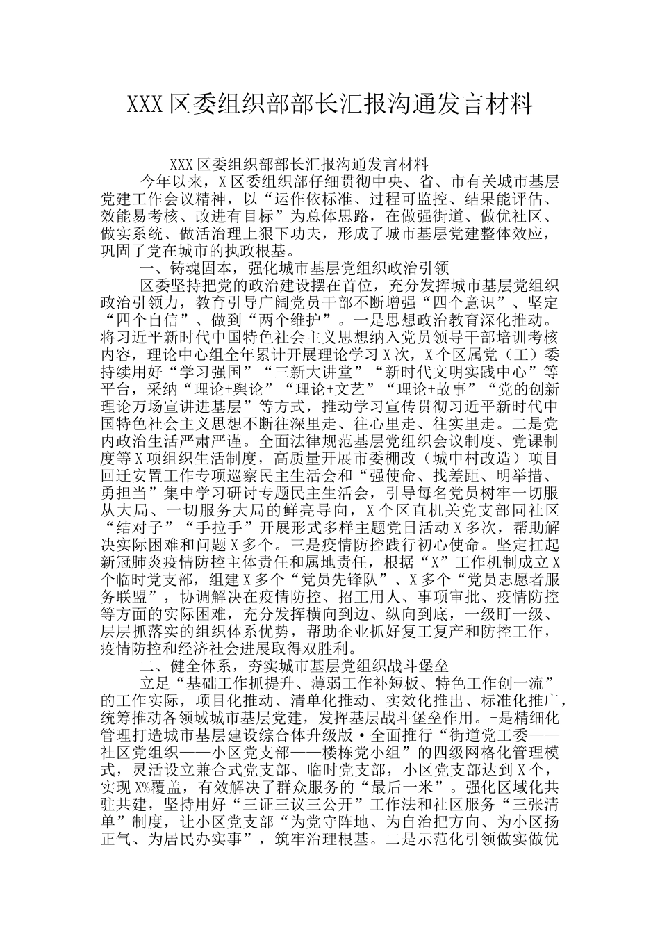 XXX区委组织部部长汇报交流发言材料_第1页