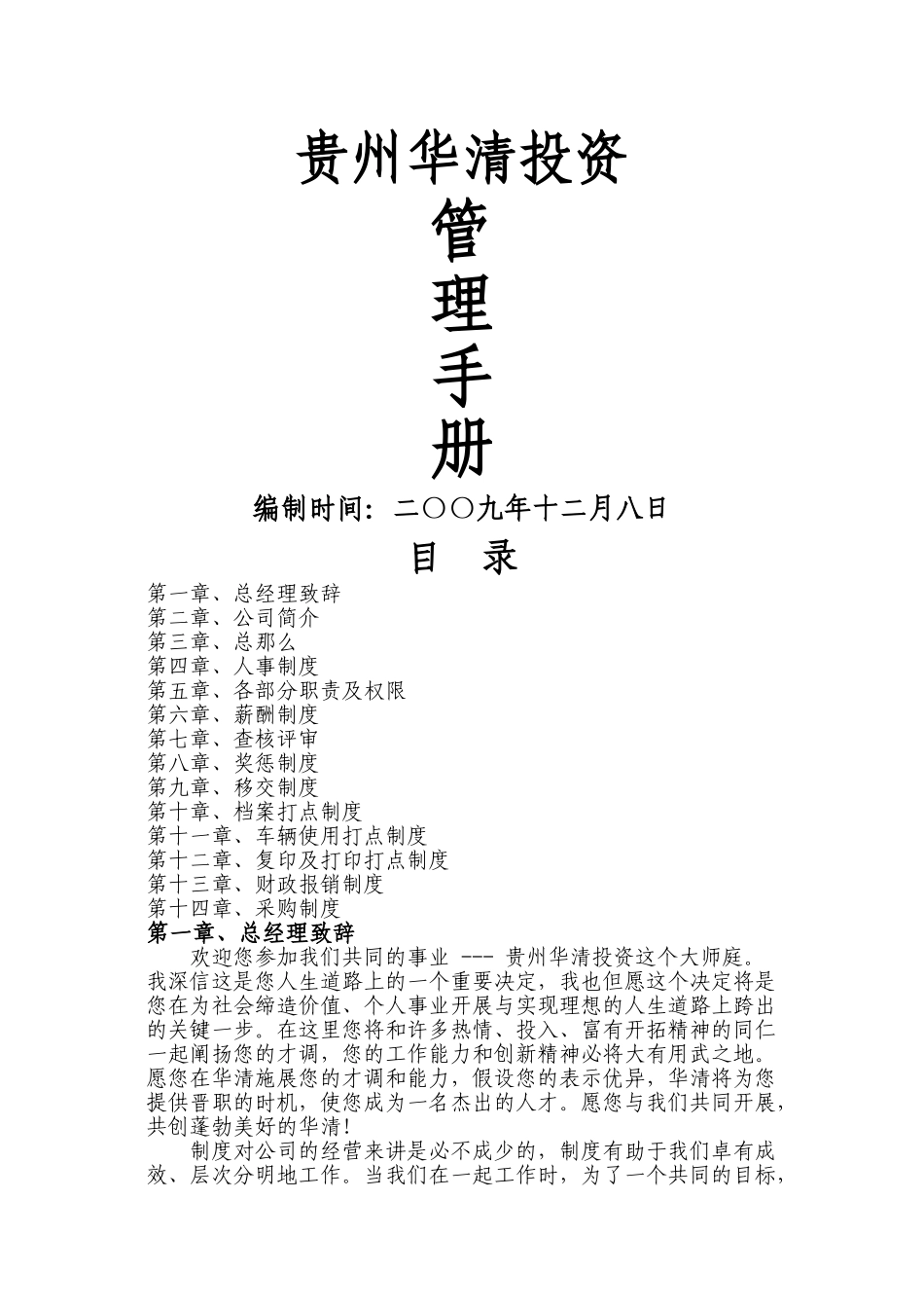 XXXX贵州XX投资有限公司管理手则_第1页