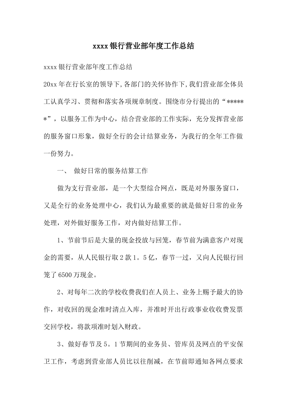 xxxx银行营业部年度工作总结_第1页