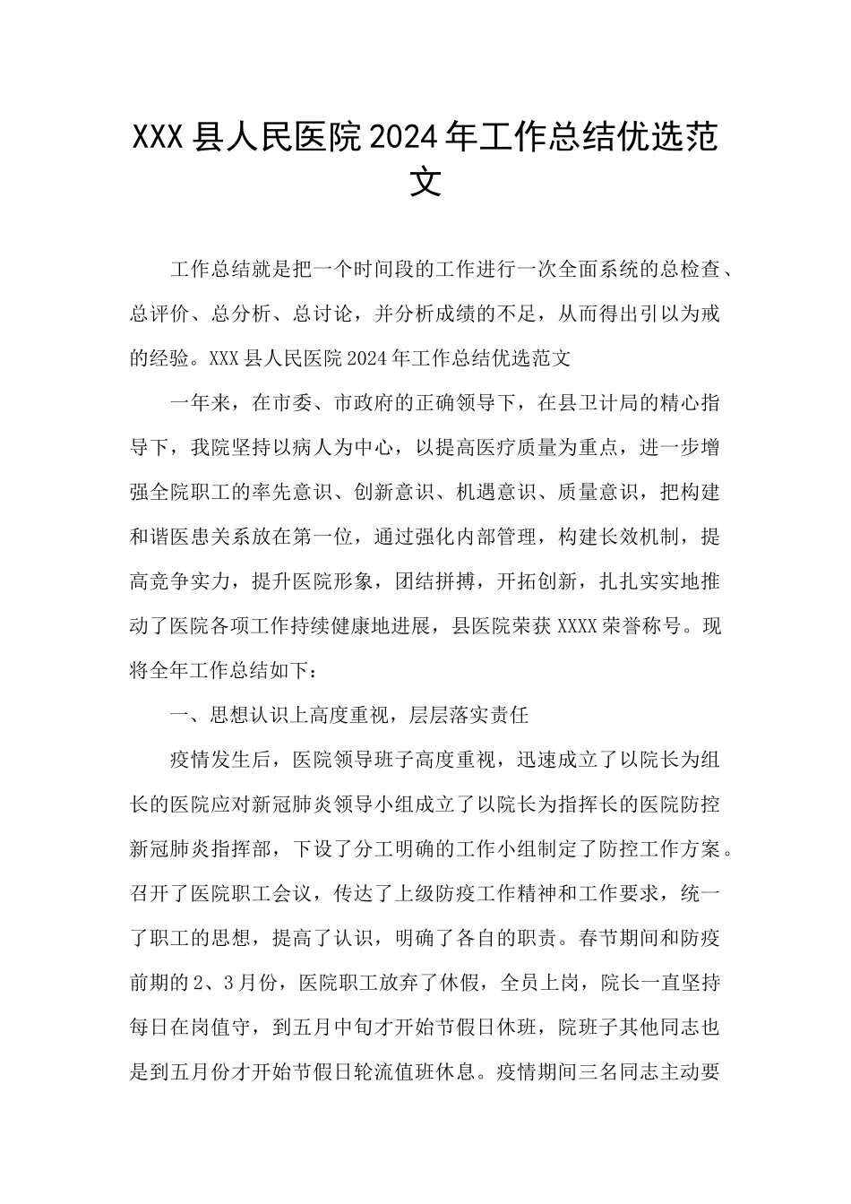 XXX县人民医院2024年工作总结优选范文_第1页