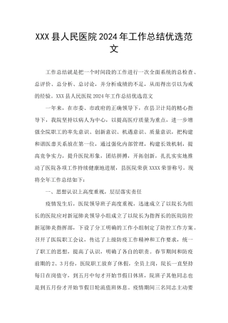 XXX县人民医院2024年工作总结优选范文
