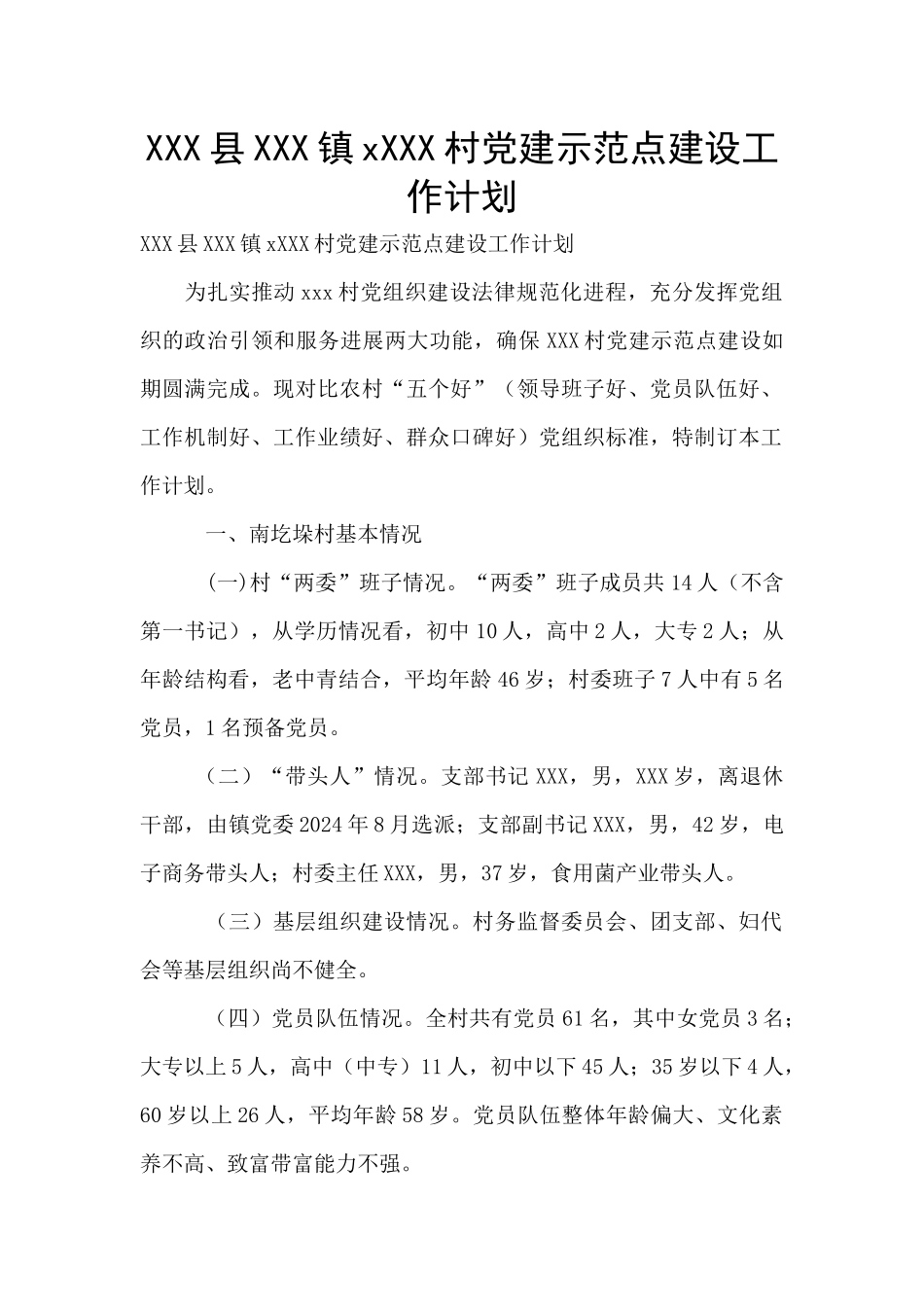 XXX县XXX镇xXXX村党建示范点建设工作计划_第1页