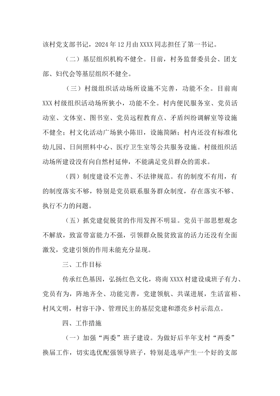 XXX县XXX镇xXXX村党建示范点建设工作计划_第3页