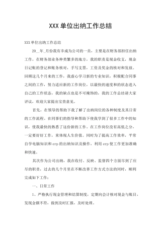 XXX单位出纳工作总结