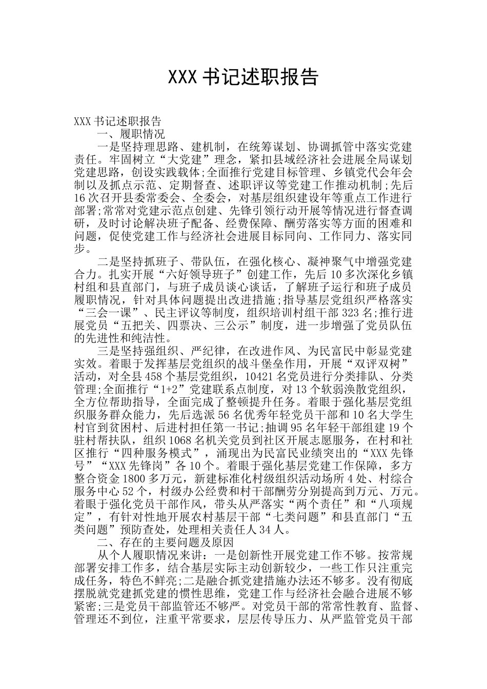 XXX书记述职报告_第1页