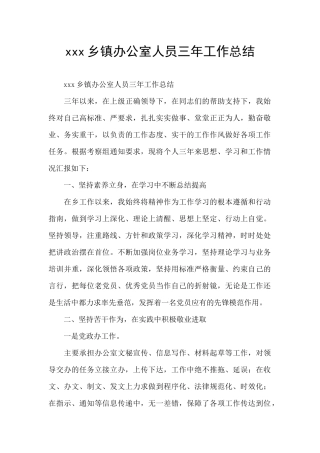xxx乡镇办公室人员三年工作总结