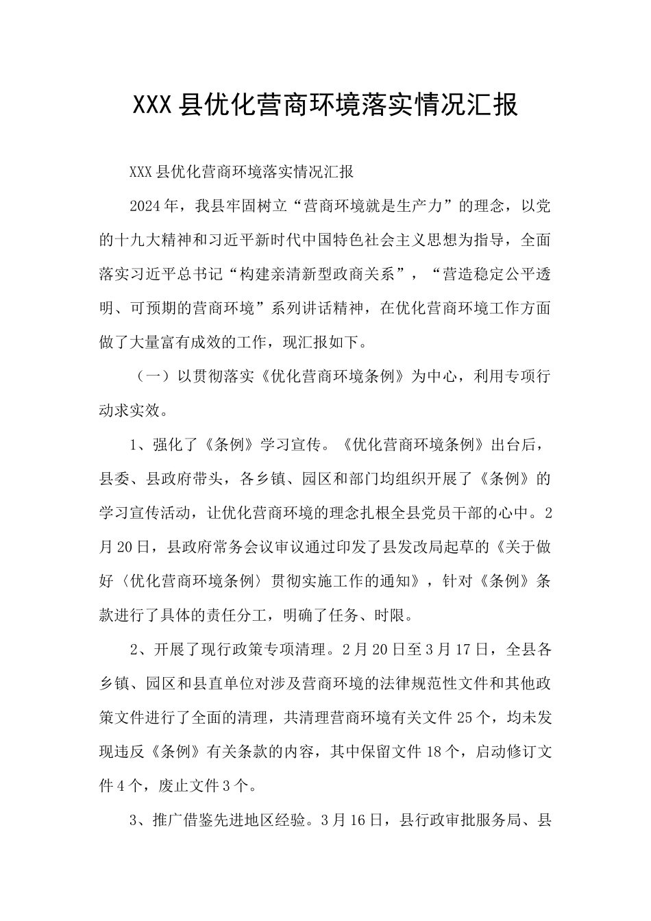 XXX县优化营商环境落实情况汇报_第1页