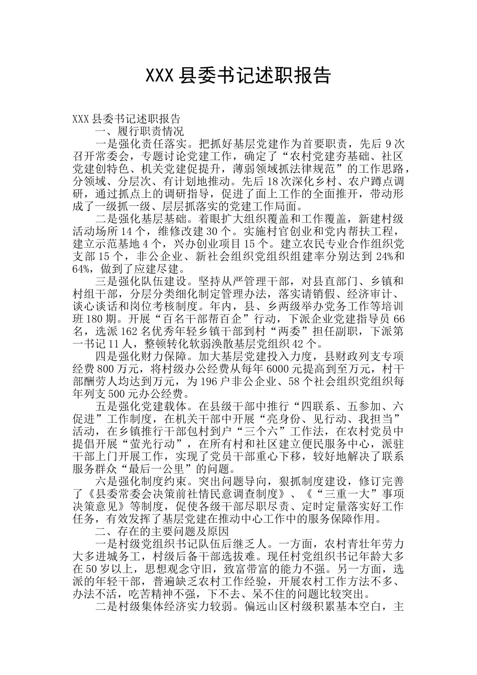 XXX县委书记述职报告_第1页