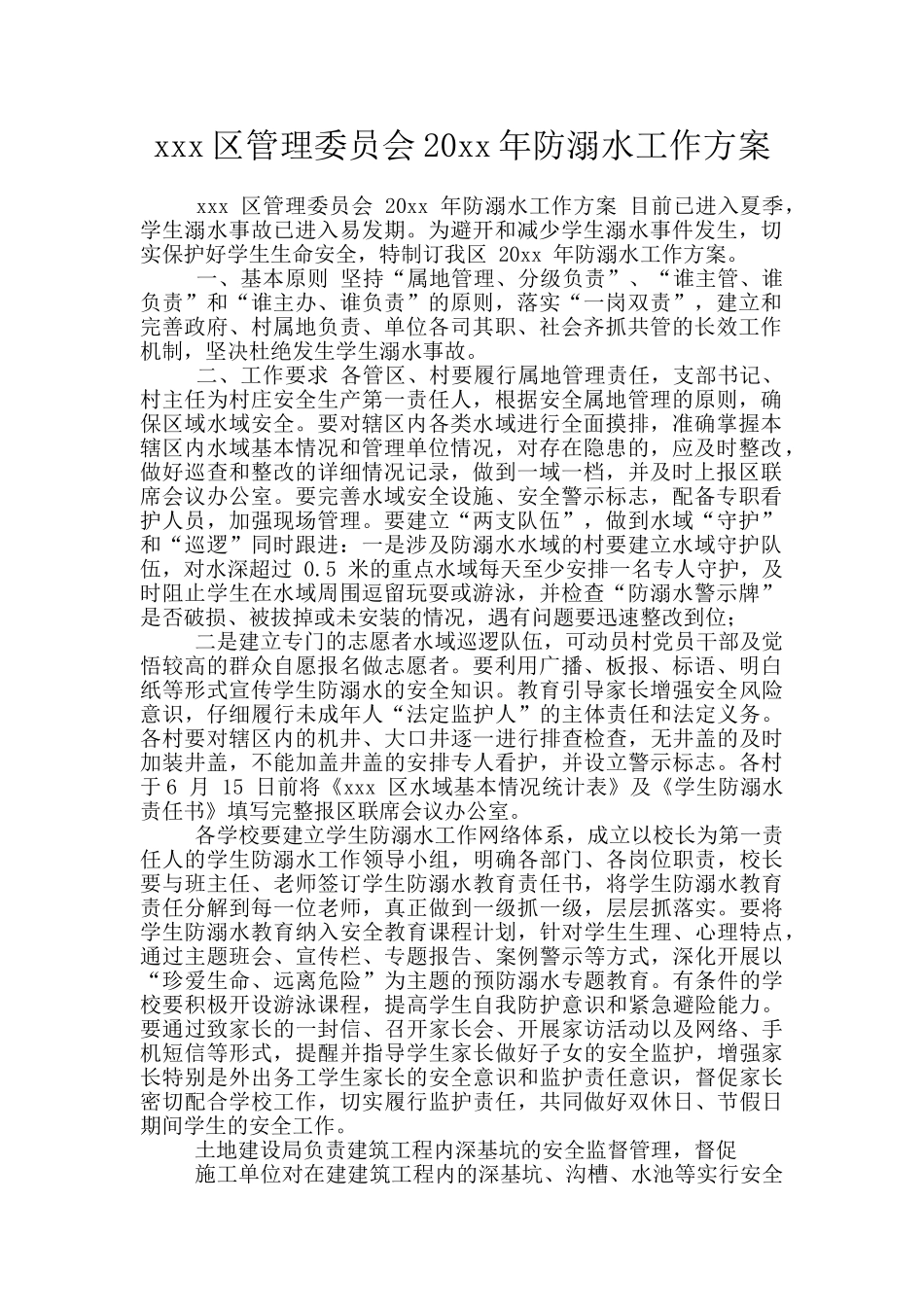 xxx区管理委员会20xx年防溺水工作方案_第1页