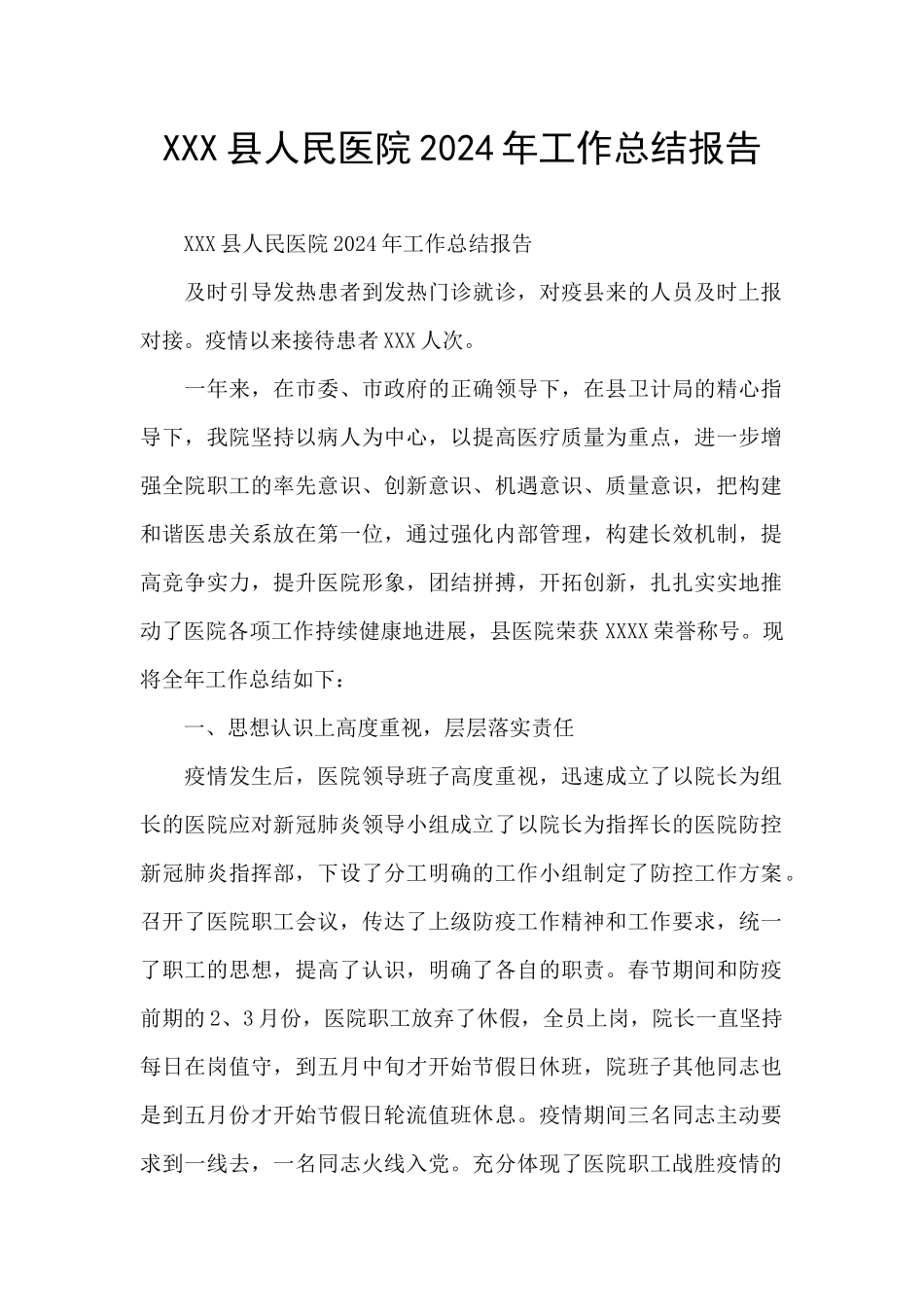 XXX县人民医院2024年工作总结报告_第1页