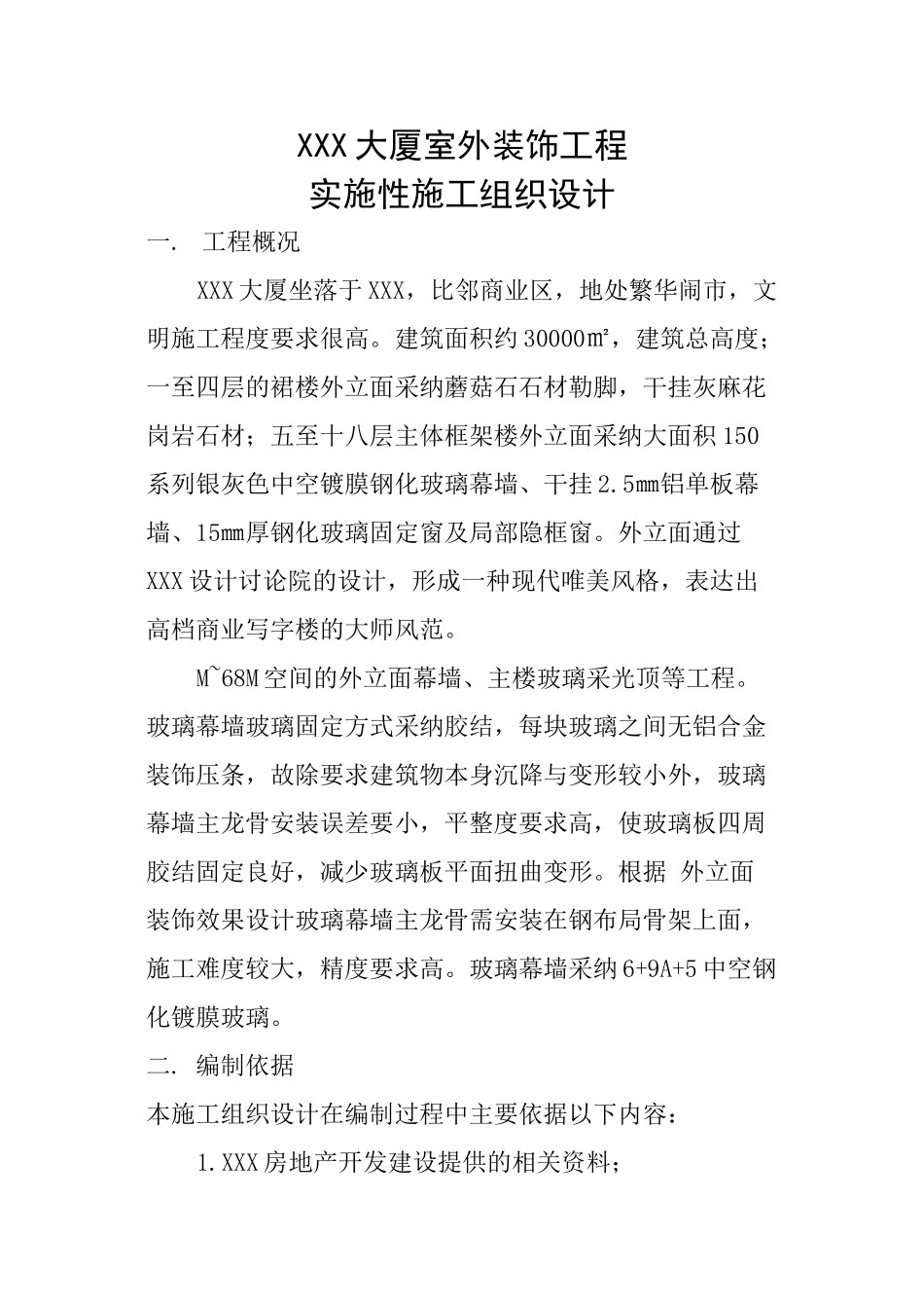 XXX大厦室外装饰工程实施性施工组织设计_第1页